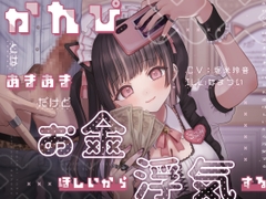 かれぴとはあまあまだけどお金ほしいから浮気する￥ [芋下B.C.]