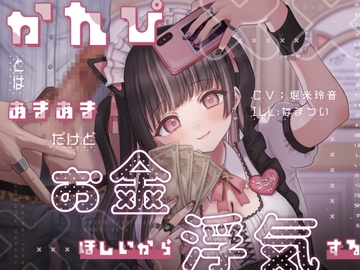 かれぴとはあまあまだけどお金ほしいから浮気する￥ [芋下B.C.]