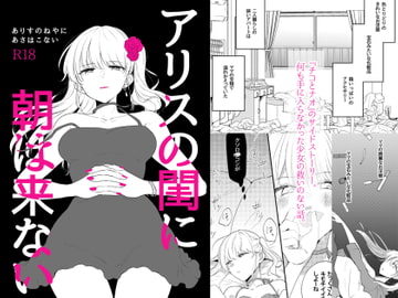 アリスの閨に朝は来ない [ねこかんロマンス]