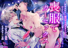 喪服でカーセックス〜純情高校生が隠れヤリチンリーマンにおもちゃの巣窟で処女奪ってもらいました〜 [cyan]