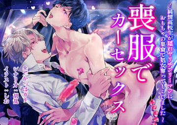 喪服でカーセックス〜純情高校生が隠れヤリチンリーマンにおもちゃの巣窟で処女奪ってもらいました〜 [cyan]