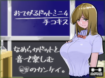 おてがるドットミニ4 手コキス [めがね屋]