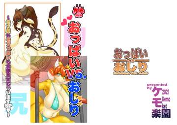 おっぱいVSおしり [KemoParadise]