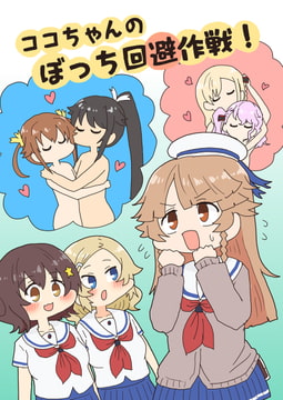 ココちゃんのぼっち回避作戦! [ぴがふぇった]