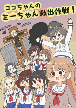 ココちゃんのミーちゃん救出作戦! [ぴがふぇった]