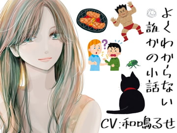 よくわからない誰かの小話 [とりやみ。]