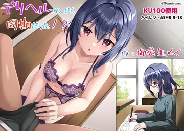 デリヘル呼んだら同期だった!? 〜DTの俺が主導権握ろうとしたら舐めつくされた件〜 [Pianissimo]