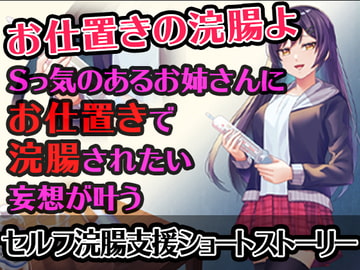 【セルフ浣腸支援SS】Sっ気のあるお姉さんにお仕置きで浣腸されたい妄想が叶うショートストーリー [グリセリン オンライン]