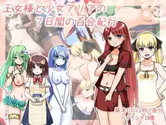 王女様と少女アリアの7日間の百合紀行