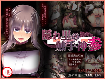 隠れ里の触手神「参」 [CEMETERY]