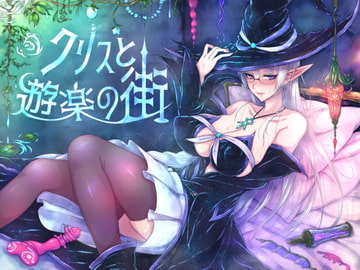 クリスと遊楽の街 [くもがくれ。]