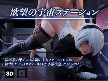 欲望の宇宙ステーション (3D動画) [HVR]