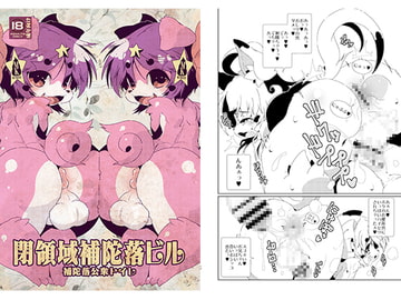 閉領域補陀落ビル 補陀落公衆トイレ [水底森]