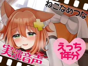 実演音声☆えっち1年分 [tunacan]