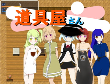 道具屋さん [マヤcha]