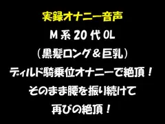 実録オナニー音声 M系20代OL(黒髪ロング&巨乳)ディルド騎乗位オナニーで絶頂!そのまま腰を振り続けて再びの絶頂!