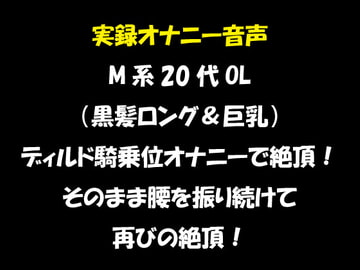 実録オナニー音声 M系20代OL(黒髪ロング&巨乳)ディルド騎乗位オナニーで絶頂!そのまま腰を振り続けて再びの絶頂! [おかず倶楽部]