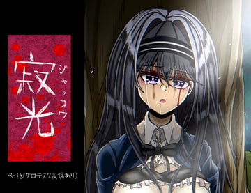 寂光 [マッドナハト]