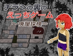 チラシの裏のえっちゲーム ～廃屋探検～ [きちく三等兵]