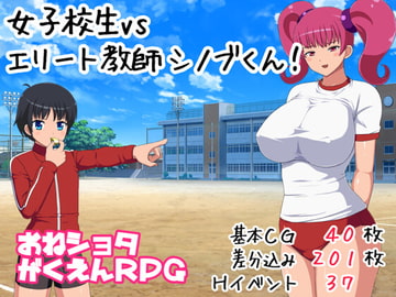 女子校生VSエリート教師シノブくん! [78]