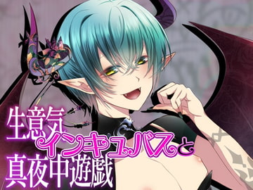 生意気インキュバスと真夜中遊戯 [おふとんハムスター]