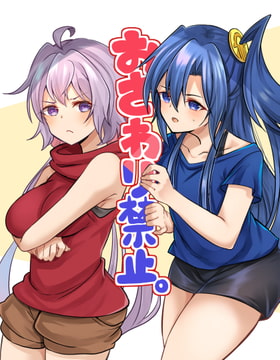 おさわり禁止 [とらたぬ座]