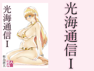 光海通信1 [敷島贋具]
