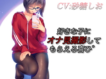 好きな子にオナ見撮影してもらえる喜び [音劇傭兵団]