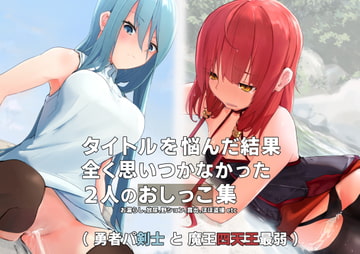 タイトルを悩んだ結果、全く思いつかなかった二人のおしっこ集 [ミズトヒジリ]