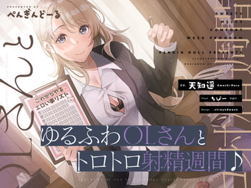 ゆるふわOLさんとトロトロ射精週間♪ [おいなりボイス(肩引こ)]