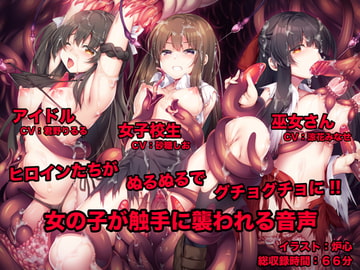 女の子が触手に襲われる音声 [足跡の水たまり]