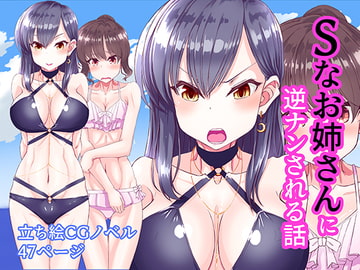 Sなお姉さんに逆ナンされる話 [あくた～]