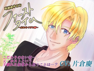 耳舐めサロン「ファーストタイム」season.2～元ホスト・アダム編～ [城跡の鷹]