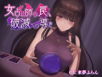女占い師の罠、破滅への導き [ばいおーぶ農園]
