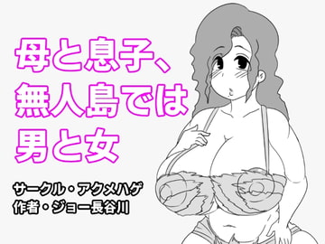 母と息子、無人島では男と女 [アクメハゲ]