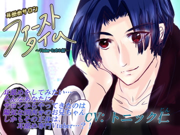 耳舐めサロン「ファーストタイム」season.2～Vtuber・ヒカル編 [城跡の鷹]