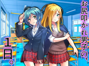 お尻叩かれ男子の1日。 [スパンキングラブ]