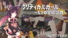 クリティカルガール～なえの学校調査～ [ねこぬこ]