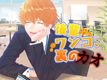 後輩ワンコ、裏のカオ [あかひつじ亭]