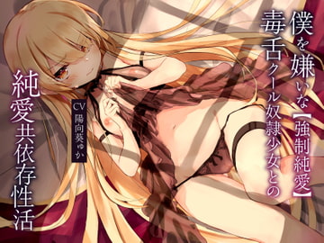 【強○純愛】僕を嫌いな毒舌クール奴○少女との純愛共依存性活 [もぷもぷ実験室]