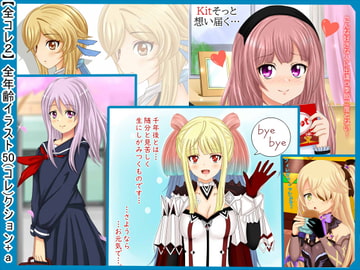 【全コレ2】 全年齢イラスト50(コレ)クション+a [シグ子(黒羽)]