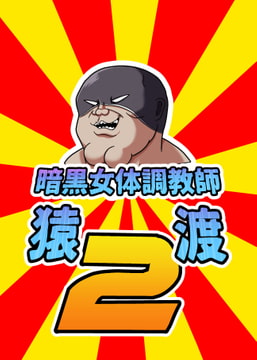 暗黒女体調教師猿渡2 [KG-HR]