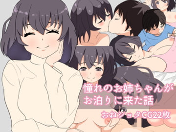 憧れのお姉ちゃんがお泊りに来た話 [岩国]