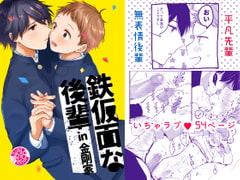 鉄仮面な後輩in金剛家 [冷凍くん]