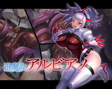 退魔女アルビアノ [臆病山羊]