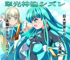翠光神姫シズレ