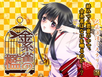 大正浪漫ミステリー 金糸雀の檻 漸篇 [YUKIRINS]