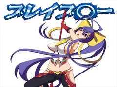 ブレイブ〇ー