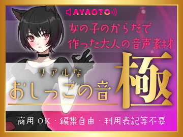 おしっこの音★極!!【音素材】女の子のからだで作った大人の音声素材♪商用OK・編集OK・利用表記等不要 [綾音のえちえち素材やさん]