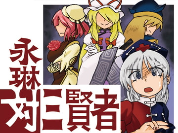 永琳対三賢者 [東西同人舎]